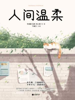 cover image of 人间温柔